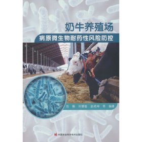 全新正版奶牛养殖场病原微生物耐药险防控9787511660534