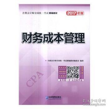 2017年注册会计师全国统一考试精编教材：财务成本管理