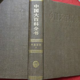 中国大百科全书 外国历史2