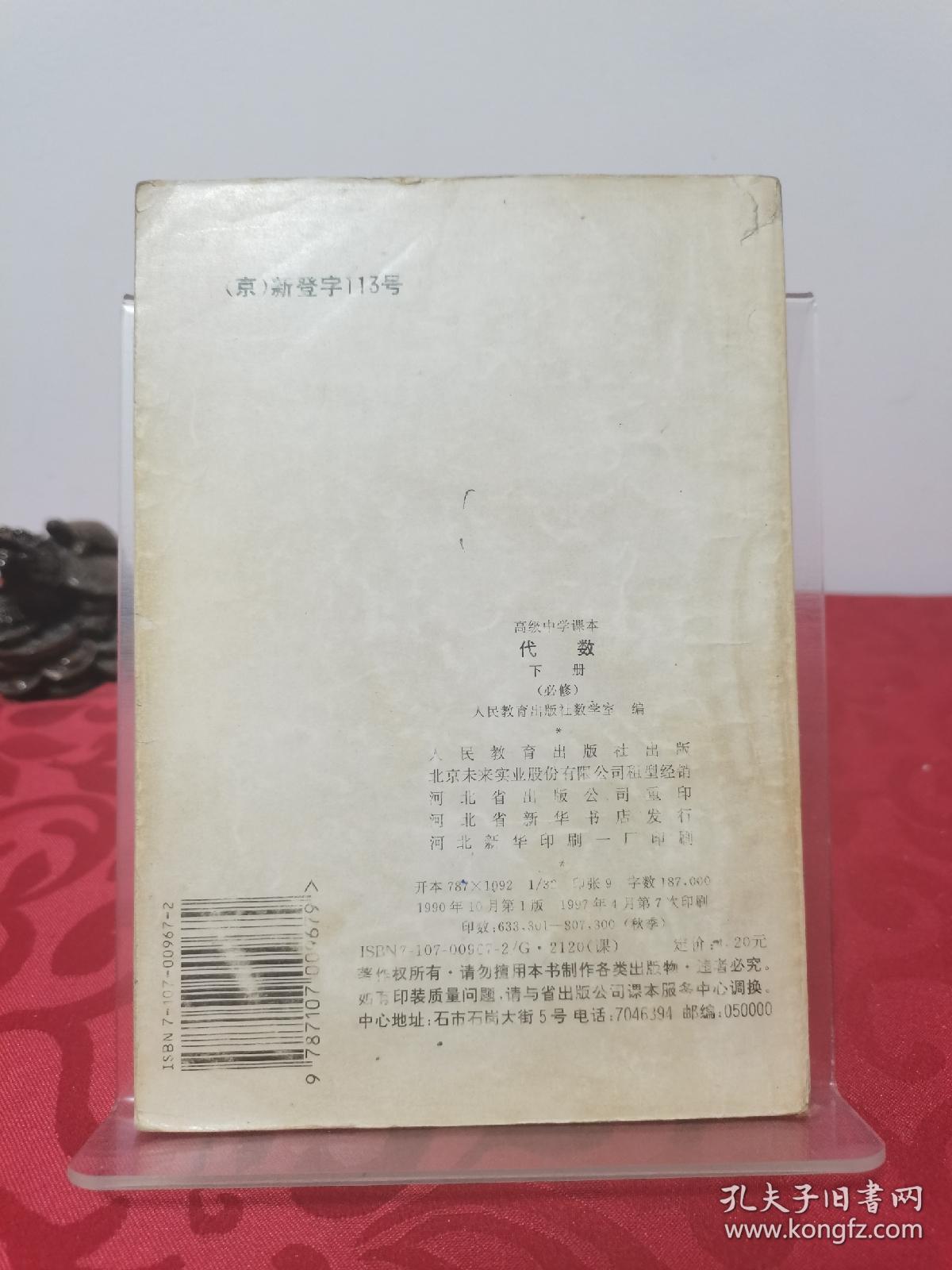 高级中学课本 代数 下册必修