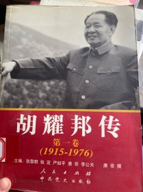 胡耀邦传：第1卷(1915-1976)