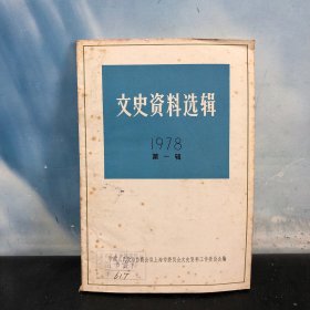 文史资料选辑 1978 第一辑