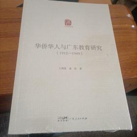 华侨华人与广东教育研究（1912—1949）H