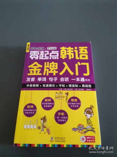 零起点韩语金牌入门：发音、单词、句子、会话一本通