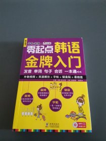 零起点韩语金牌入门：发音、单词、句子、会话一本通