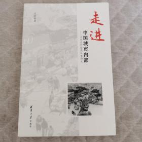 走进中国城市内部：从社会的最底层看历史