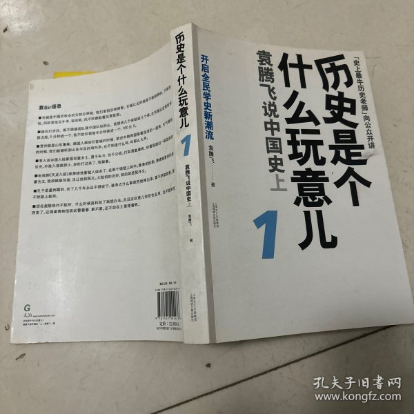 历史是个什么玩意儿1：袁腾飞说中国史 上