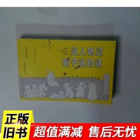 没人听过兔子说的话