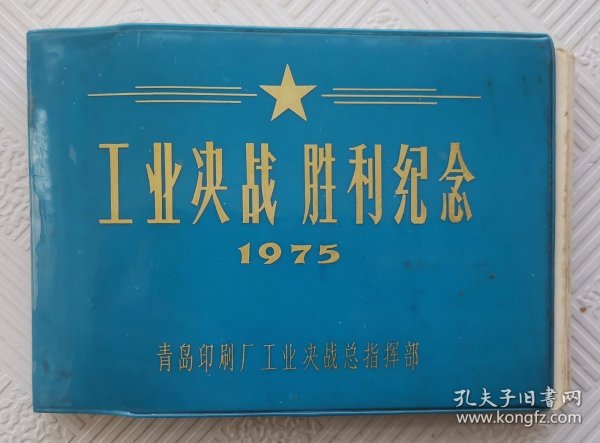 老笔记本《工业决战 胜利纪念》：1975年版印 64开本