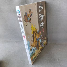 中国古典文学四大名著  水浒传（青少版） 张丽丽 北京教育出版社