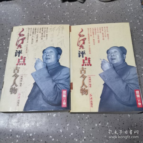 毛泽东评点古今人物 （全三册）