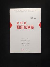 怎样做新时代党员 