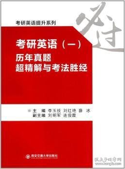 考研英语（一） 历年真题超精解与考法胜经/考研英语提升系列