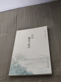 新編醒世千家詩