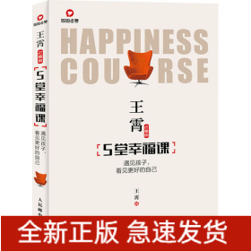 王霄老师的5堂幸福课 遇见孩子,看见更好的自己