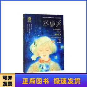 新生代科幻精品书系：水晶天