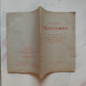 中医儿科学中级讲义 1962年一版5印