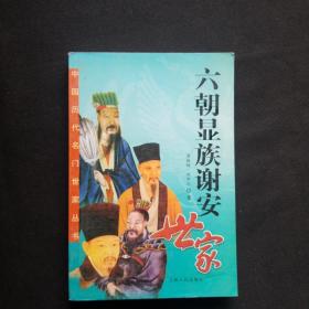 中国历代名门世家丛书:六朝显族谢安世家