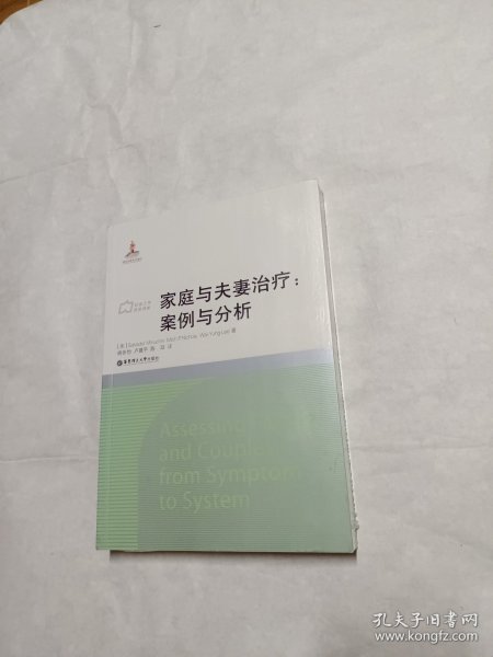 社会工作流派译库·家庭与夫妻治疗：案例与分析