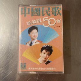 中国民歌 珍藏版50首（二）磁带 李谷一 等