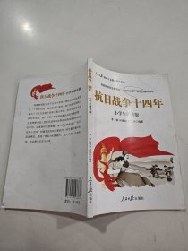 抗日战争十四年小学生拼音版