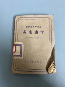 医疗专修科讲义 寄生虫学