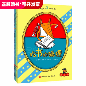 吃书的狐狸（注音版）：全3册