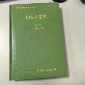 中国公路交通史丛书上海公路史（第二册）