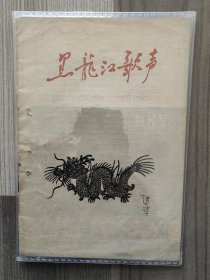 黑龙江歌声 1958 创刊号 孤本