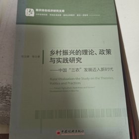 乡村振兴的理论、政策与实践研究：中国“三农”发展迈入新时代