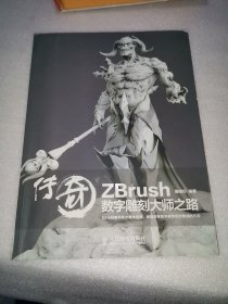 传奇 ZBrush数字雕刻大师之路