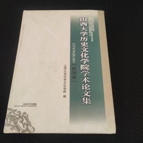 山西大学历史文化学院学术论文集:旅游卷