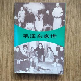 毛泽东家世（人民出版社）：——毛主席家传，一版一印，品正！！！