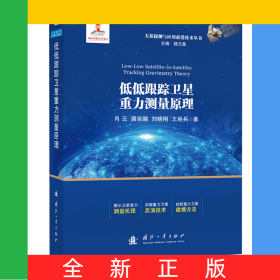 低低跟蹤衛(wèi)星重力測(cè)量原理