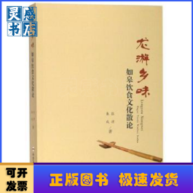 龙游乡味——如皋饮食文化散论