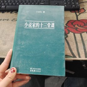 小说家的十三堂课