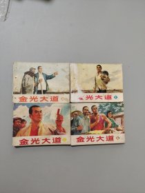 金光大道