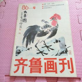 齐鲁画刊 1986年总第4期