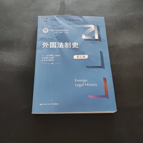 外国法制史（第七版）（新编21世纪法学系列教材；）