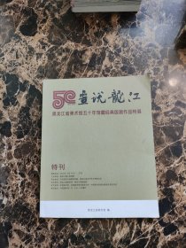 画说龙江 黑龙江省美术馆五十年馆藏经典版画作品特展