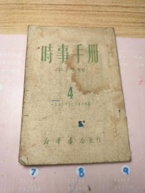 时事手册4【半月刊，1950年12月出版】