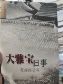 大雅宝旧事