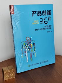 产品创新36计：手把手教你如何产生优秀的产品创意