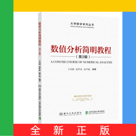 數(shù)值分析簡明教程(第2版)/大學數(shù)學系列叢書