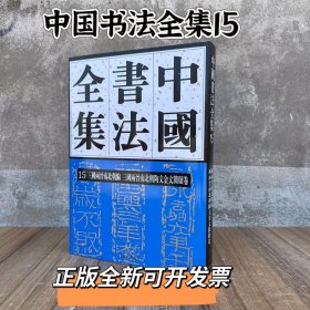 中国书法全集15 三国两晋南北朝陶文金文简牍卷 刘正成主编