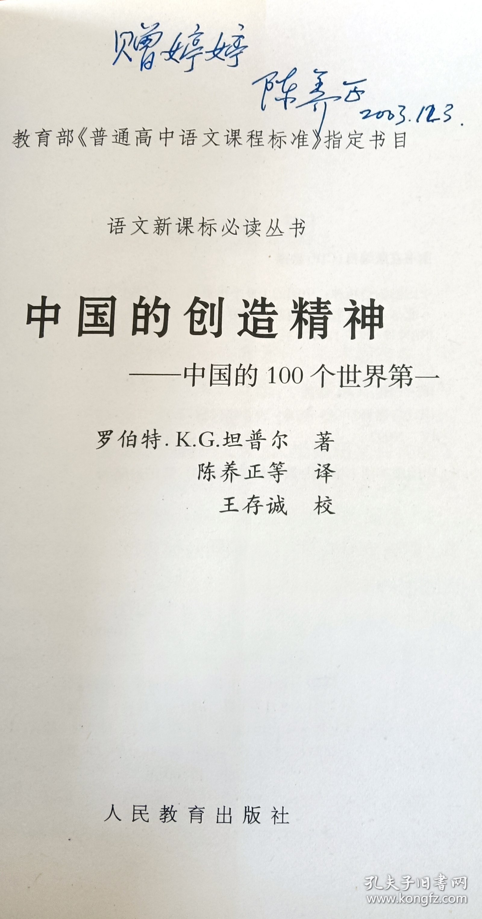 中国的创造精神：中国的100个世界第一(陈养正签赠本