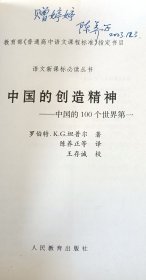 中国的创造精神：中国的100个世界第一(陈养正签赠本