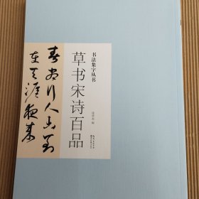 书法集字丛书·草书宋诗百品