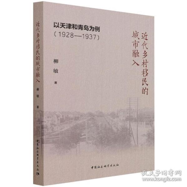 近代乡村移民的城市融入：以天津和青岛为例（1928-1937）