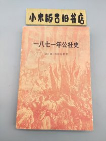 一八七一年公社史